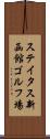 ステイタス新函館ゴルフ場 Scroll