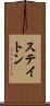 ステイトン Scroll