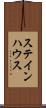 ステインハウス Scroll