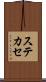 ステカセ Scroll