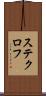 ステクロフ Scroll