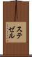 ステゼル Scroll