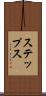 ステップス Scroll