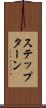 ステップ・ターン Scroll