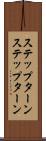 ステップターン Scroll