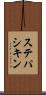 ステパシキン Scroll