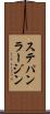 ステパン・ラージン Scroll