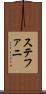 ステファニ Scroll
