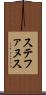 ステファヌス Scroll