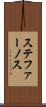 ステファーノス Scroll