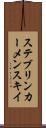 ステブリンカーメンスキイ Scroll