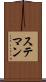 ステマン Scroll