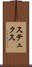 ステュクス Scroll