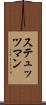 ステュッツマン Scroll