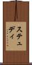 ステュディ Scroll