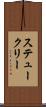 ステュークリー Scroll