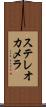 ステレオカメラ Scroll