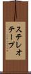 ステレオテープ Scroll