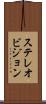 ステレオビジョン Scroll