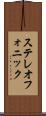 ステレオフォニック Scroll