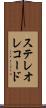 ステレオ・レコード Scroll