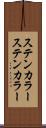 ステンカラー Scroll