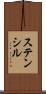 ステンシル Scroll