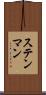 ステンマン Scroll
