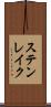 ステンレイク Scroll