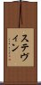 ステヴィン Scroll