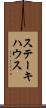 ステーキハウス Scroll