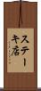 ステーキ店 Scroll