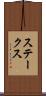 ステークス Scroll