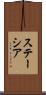 ステーシア Scroll