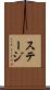ステージ Scroll