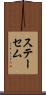 ステーセム Scroll