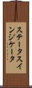 ステータスインジケータ Scroll