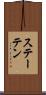 ステーテン Scroll