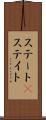 ステート(P) Scroll