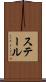 ステール Scroll