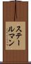 ステールマン Scroll