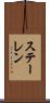 ステーレン Scroll