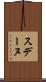 スデーヌ Scroll