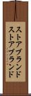 ストアブランド Scroll