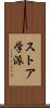 ストア学派 Scroll