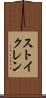 ストイクレン Scroll