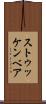 ストゥッケンベア Scroll