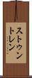 ストゥントレン Scroll