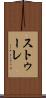 ストゥーレ Scroll