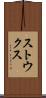 ストウクス Scroll